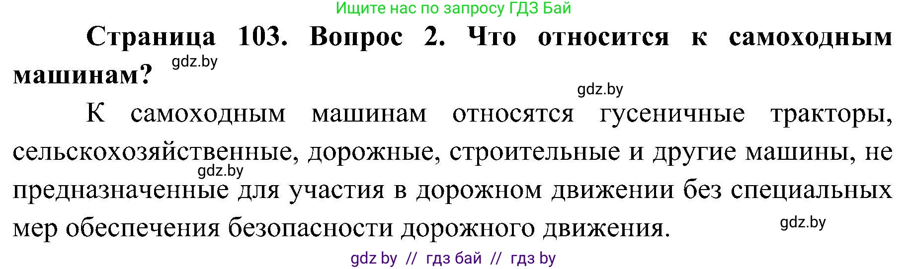 Обж, 7-8 класс Учебник, автор: Мишкевич Михаил Константинович, издательство Национальный институт образования, Минск, 2009, страница 103, номер 2, Решение