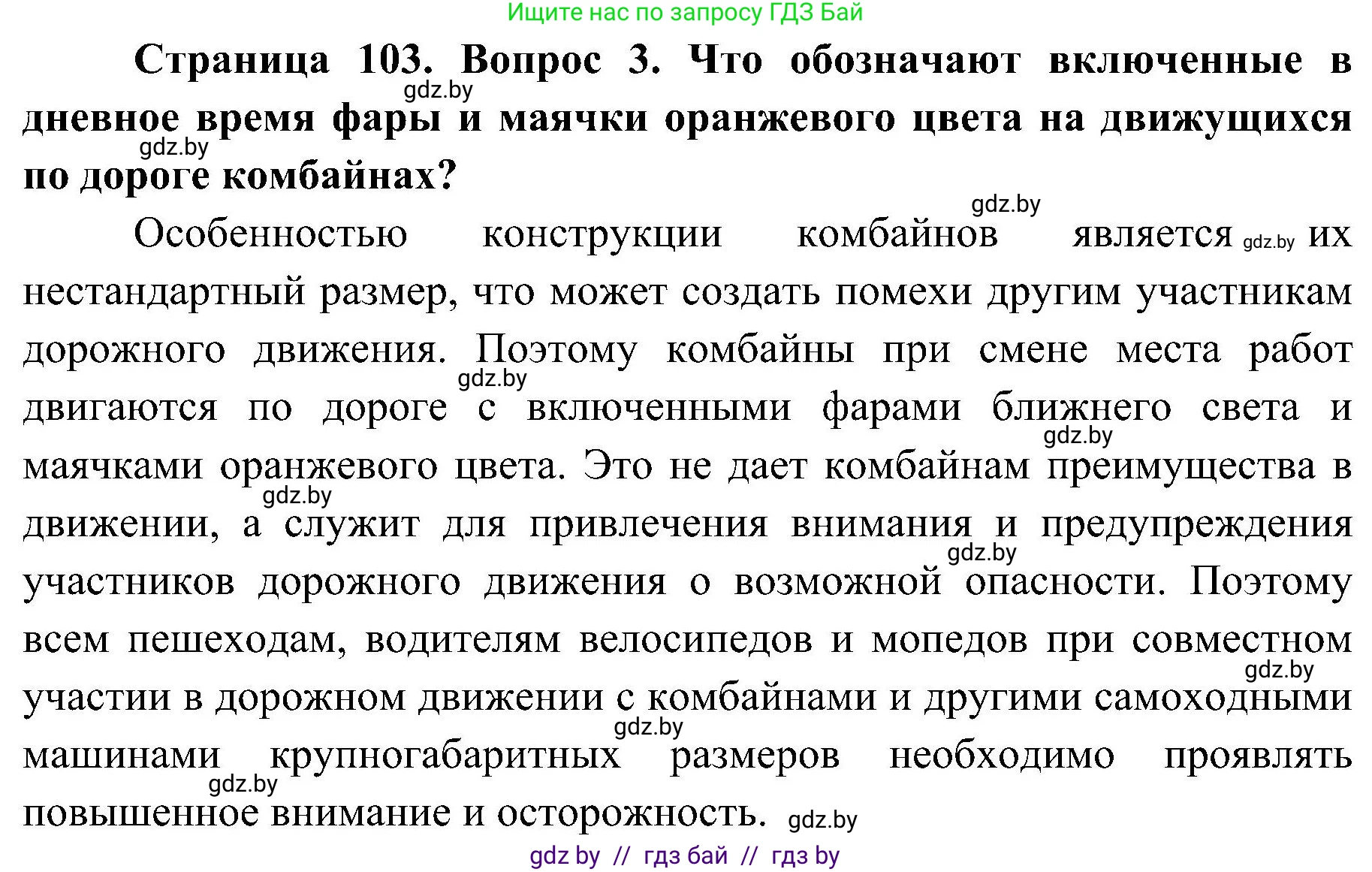Обж, 7-8 класс Учебник, автор: Мишкевич Михаил Константинович, издательство Национальный институт образования, Минск, 2009, страница 103, номер 3, Решение
