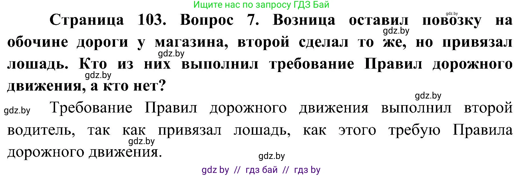 Обж, 7-8 класс Учебник, автор: Мишкевич Михаил Константинович, издательство Национальный институт образования, Минск, 2009, страница 103, номер 7, Решение