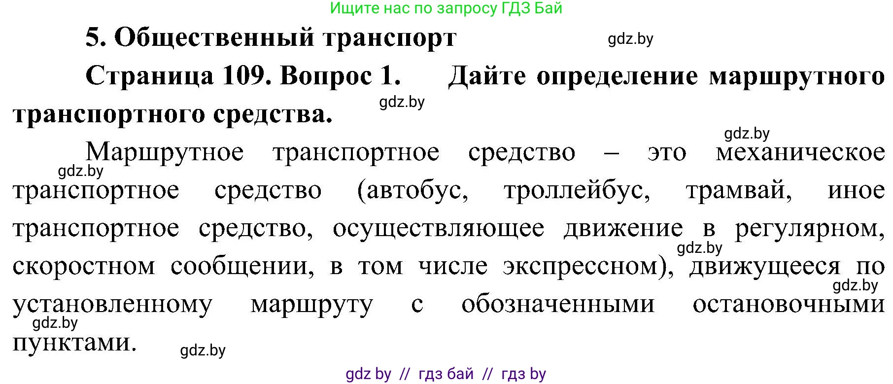 Обж, 7-8 класс Учебник, автор: Мишкевич Михаил Константинович, издательство Национальный институт образования, Минск, 2009, страница 109, номер 1, Решение