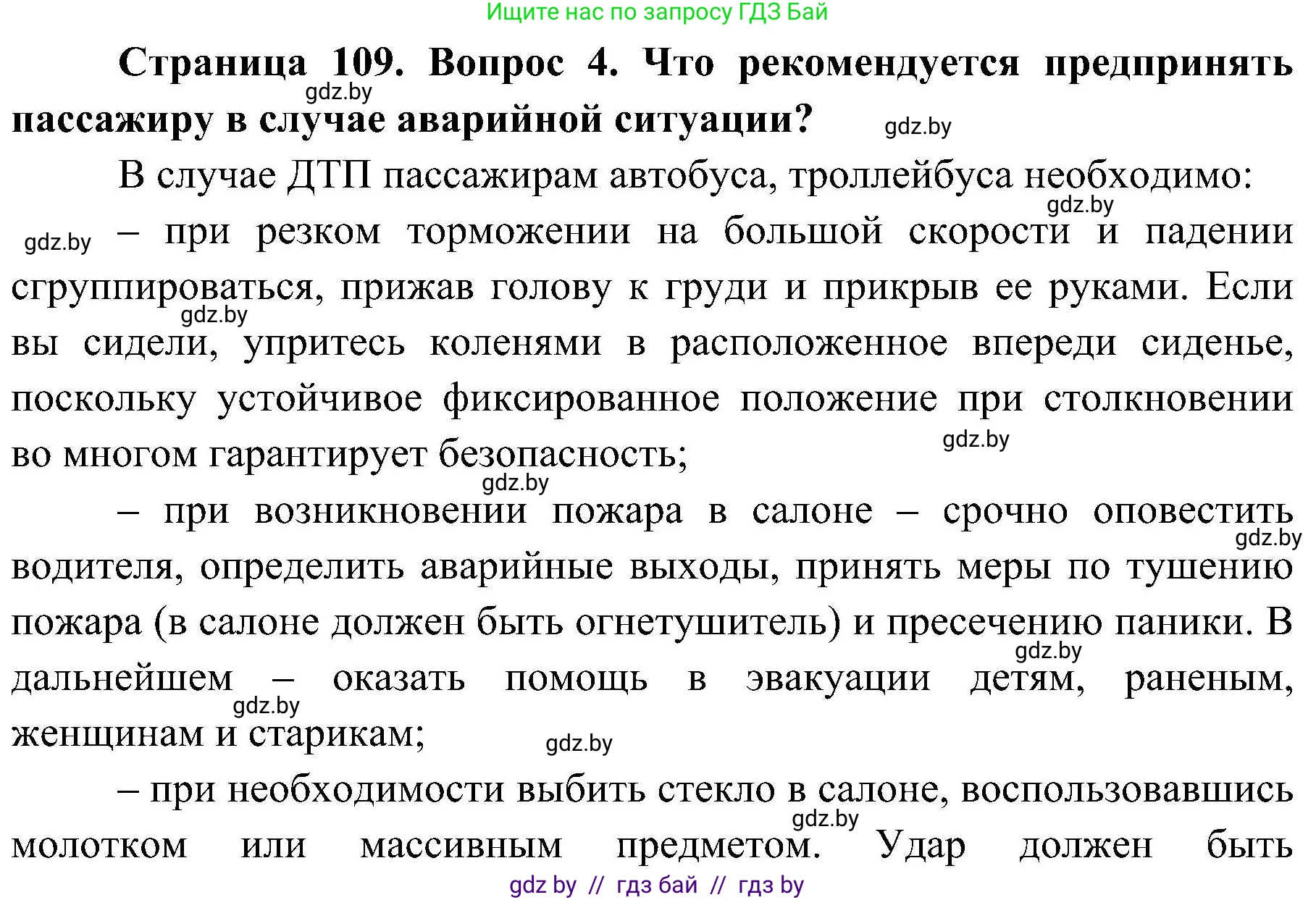 Обж, 7-8 класс Учебник, автор: Мишкевич Михаил Константинович, издательство Национальный институт образования, Минск, 2009, страница 109, номер 4, Решение