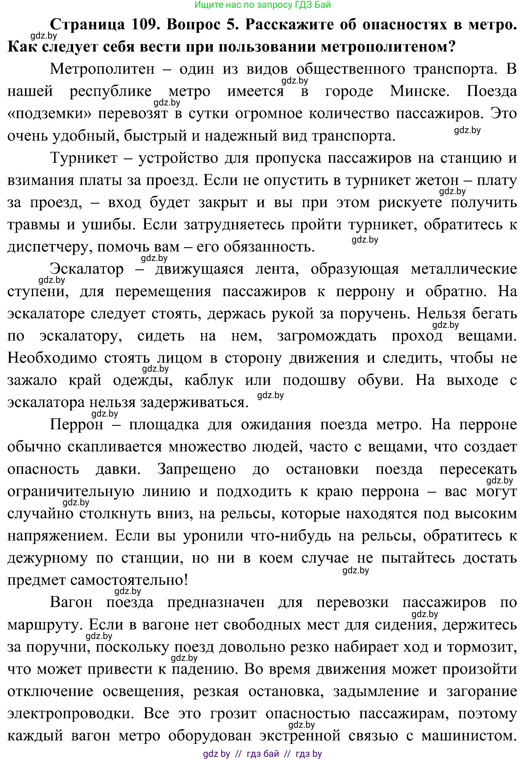 Обж, 7-8 класс Учебник, автор: Мишкевич Михаил Константинович, издательство Национальный институт образования, Минск, 2009, страница 109, номер 5, Решение