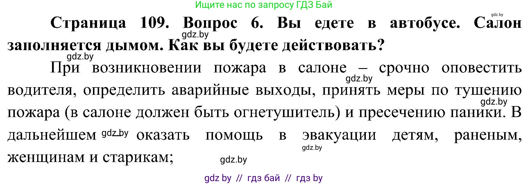Обж, 7-8 класс Учебник, автор: Мишкевич Михаил Константинович, издательство Национальный институт образования, Минск, 2009, страница 109, номер 6, Решение