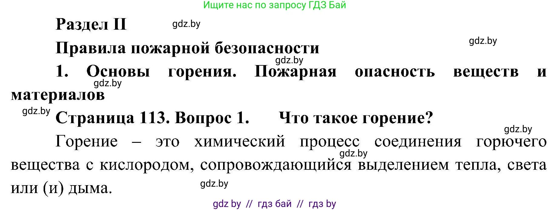 Обж, 7-8 класс Учебник, автор: Мишкевич Михаил Константинович, издательство Национальный институт образования, Минск, 2009, страница 113, номер 1, Решение