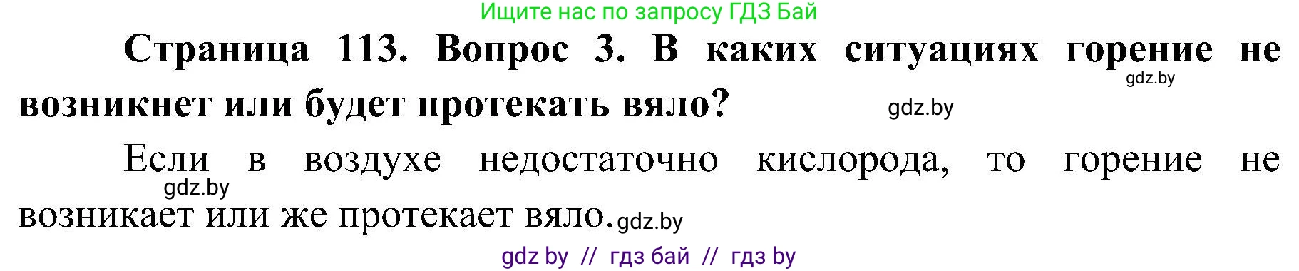 Обж, 7-8 класс Учебник, автор: Мишкевич Михаил Константинович, издательство Национальный институт образования, Минск, 2009, страница 113, номер 3, Решение