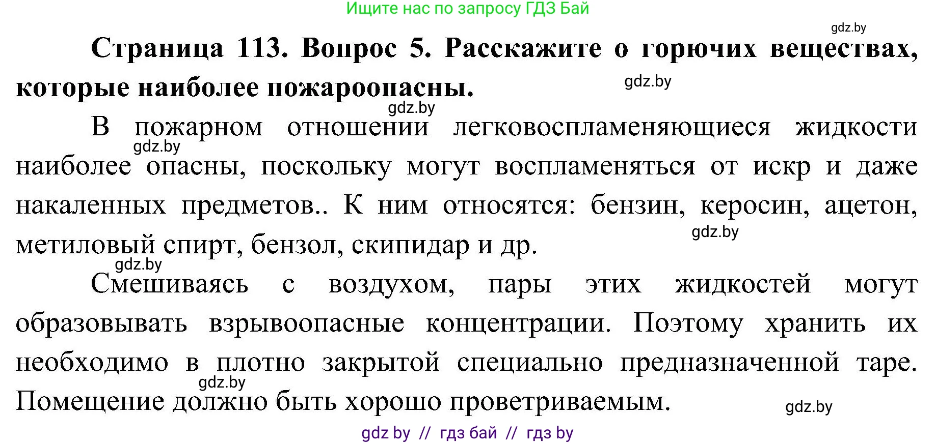 Обж, 7-8 класс Учебник, автор: Мишкевич Михаил Константинович, издательство Национальный институт образования, Минск, 2009, страница 113, номер 5, Решение