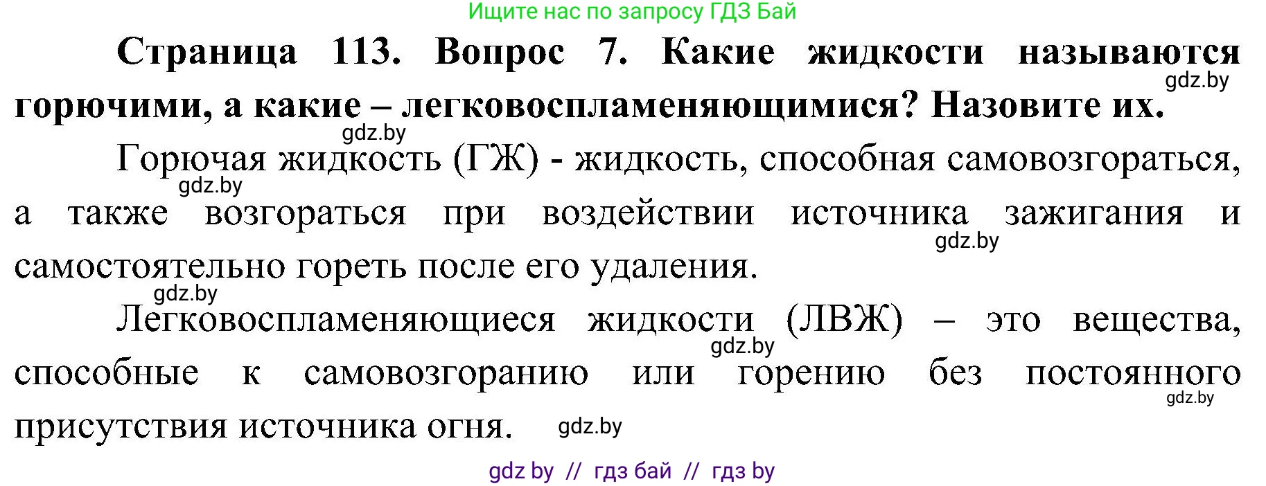 Обж, 7-8 класс Учебник, автор: Мишкевич Михаил Константинович, издательство Национальный институт образования, Минск, 2009, страница 113, номер 7, Решение