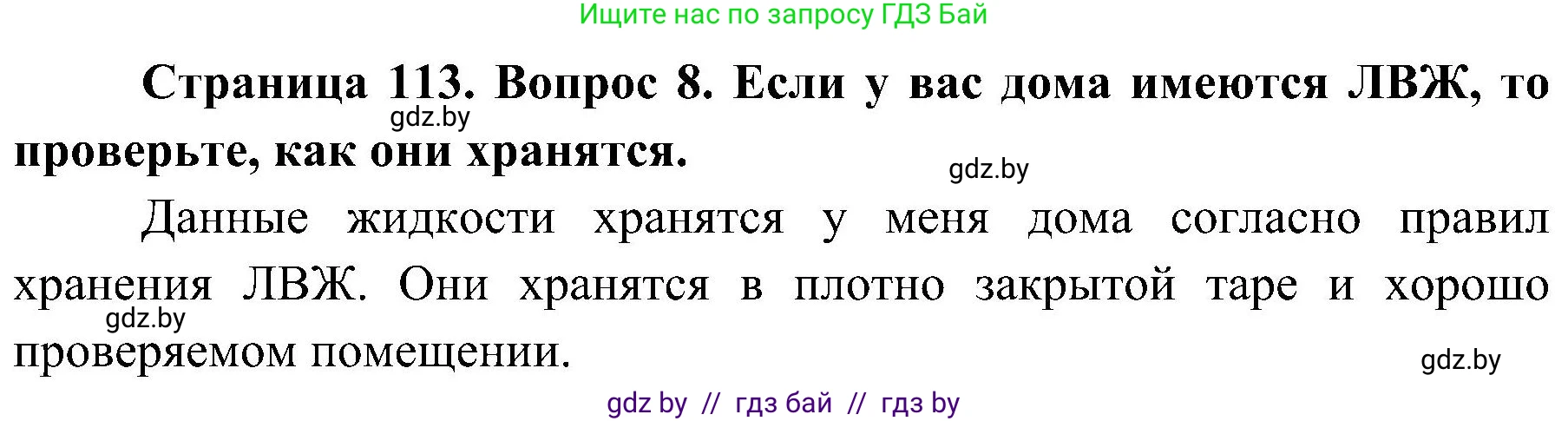 Обж, 7-8 класс Учебник, автор: Мишкевич Михаил Константинович, издательство Национальный институт образования, Минск, 2009, страница 113, номер 8, Решение