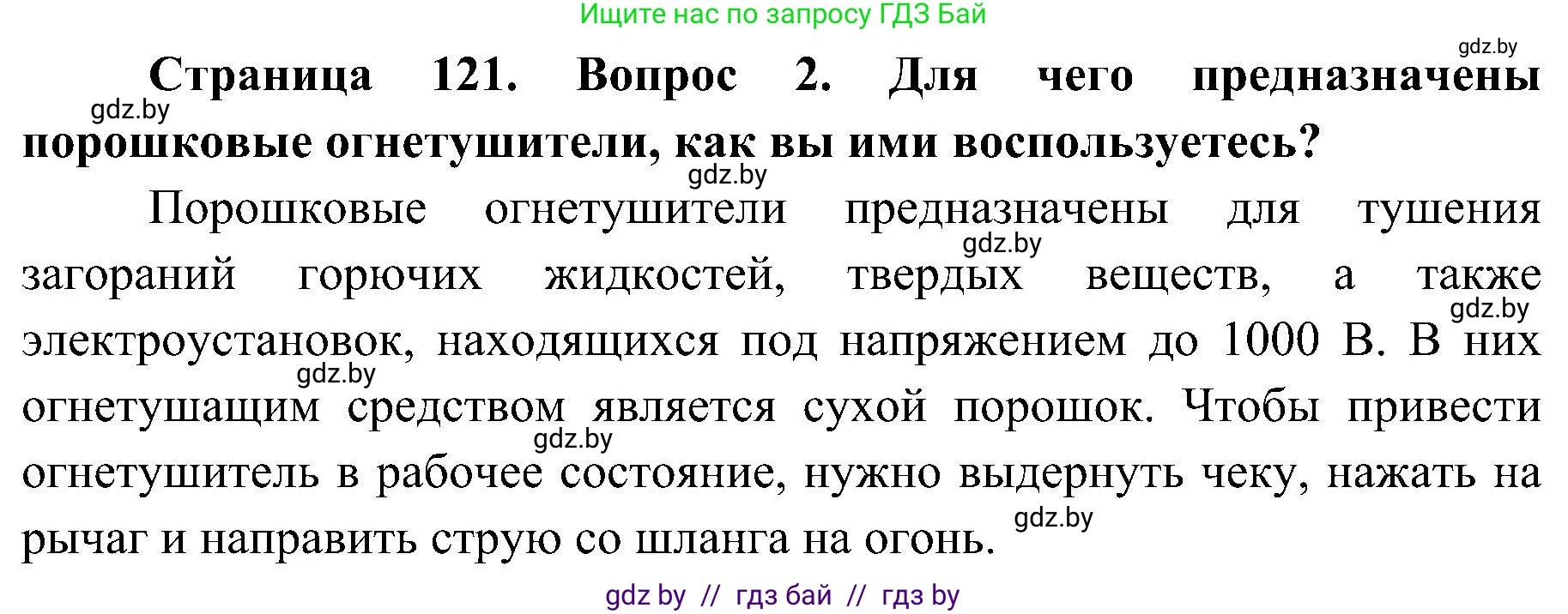 Обж, 7-8 класс Учебник, автор: Мишкевич Михаил Константинович, издательство Национальный институт образования, Минск, 2009, страница 121, номер 2, Решение