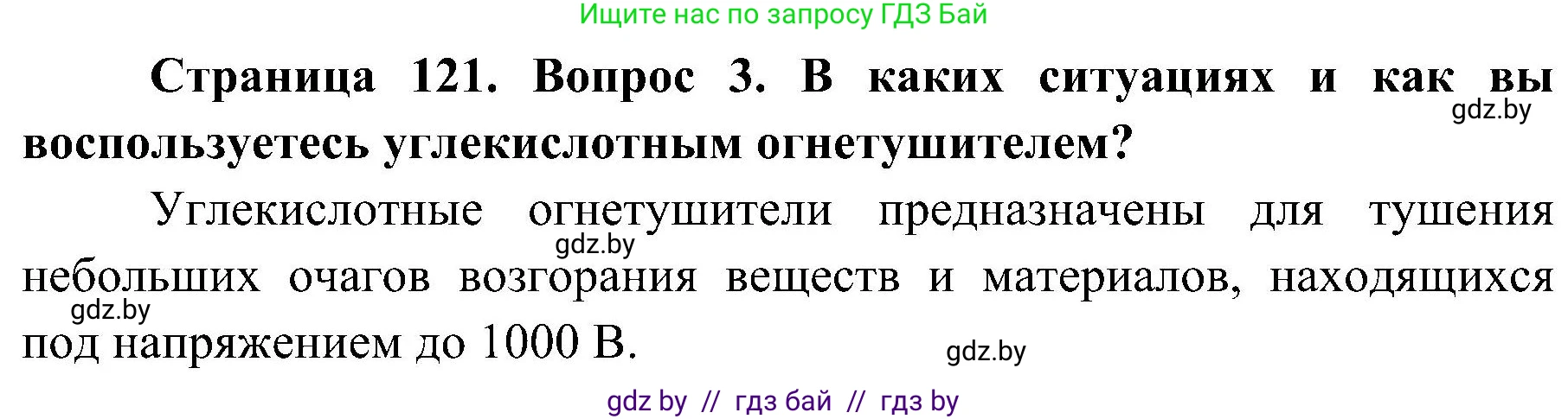 Обж, 7-8 класс Учебник, автор: Мишкевич Михаил Константинович, издательство Национальный институт образования, Минск, 2009, страница 121, номер 3, Решение