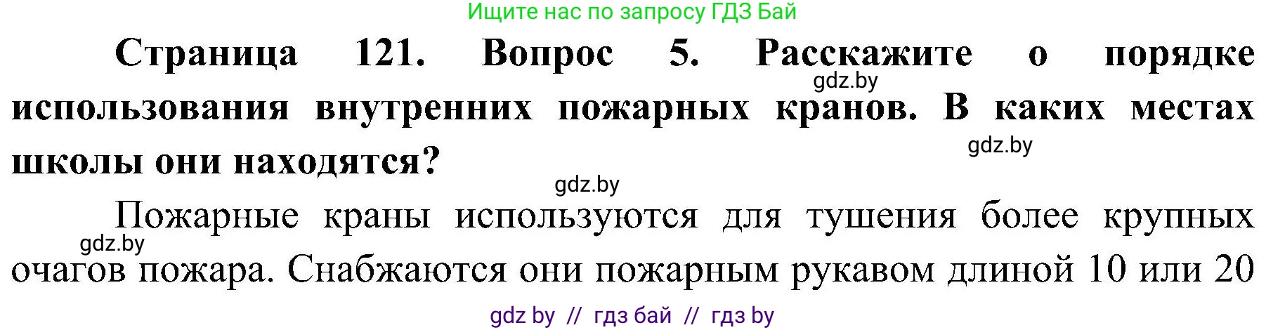 Обж, 7-8 класс Учебник, автор: Мишкевич Михаил Константинович, издательство Национальный институт образования, Минск, 2009, страница 121, номер 5, Решение