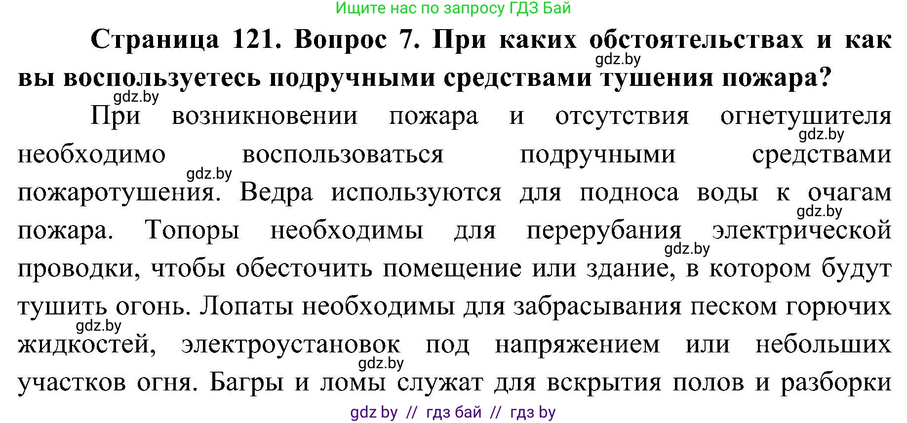 Обж, 7-8 класс Учебник, автор: Мишкевич Михаил Константинович, издательство Национальный институт образования, Минск, 2009, страница 121, номер 7, Решение