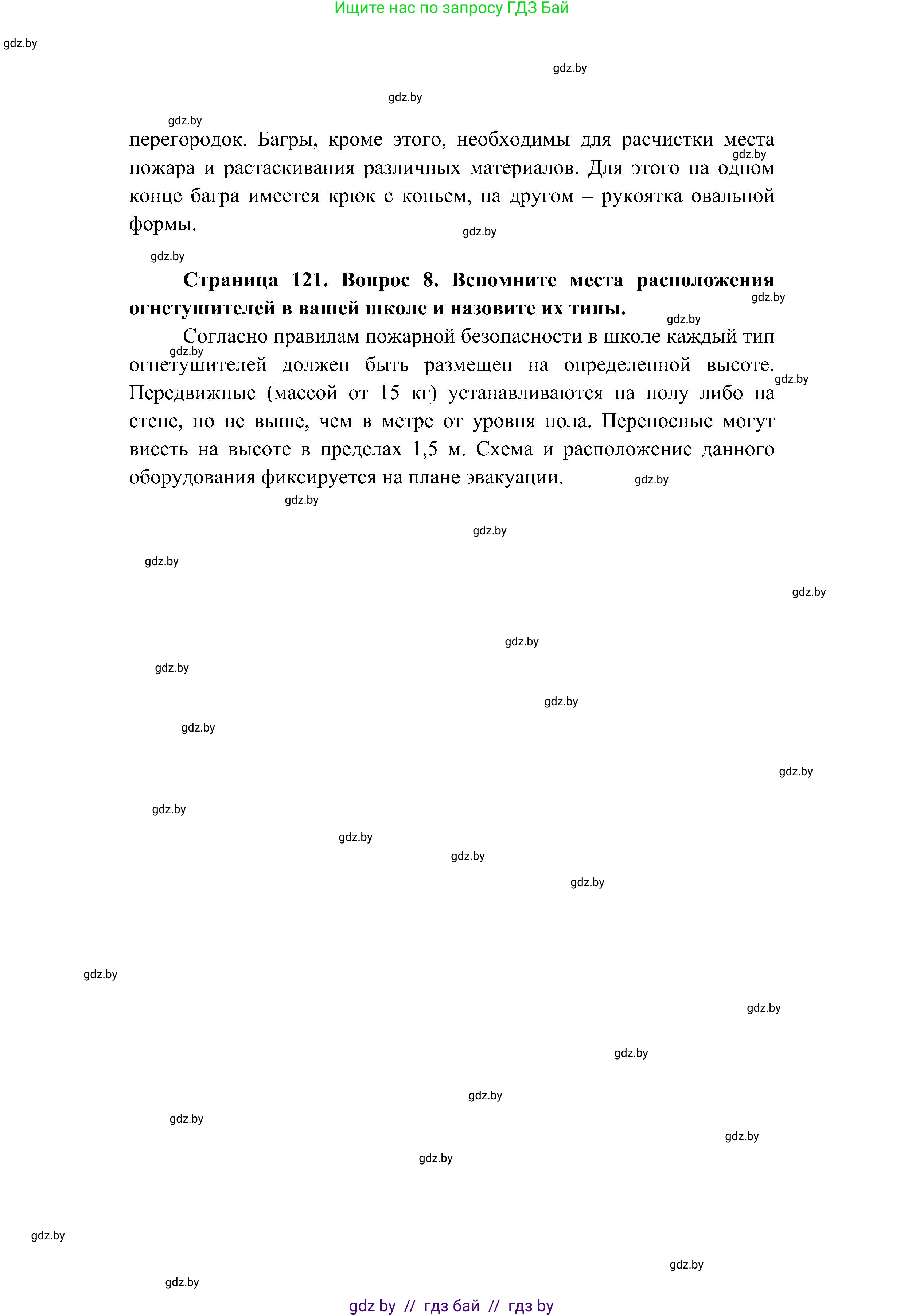 Обж, 7-8 класс Учебник, автор: Мишкевич Михаил Константинович, издательство Национальный институт образования, Минск, 2009, страница 121, номер 8, Решение