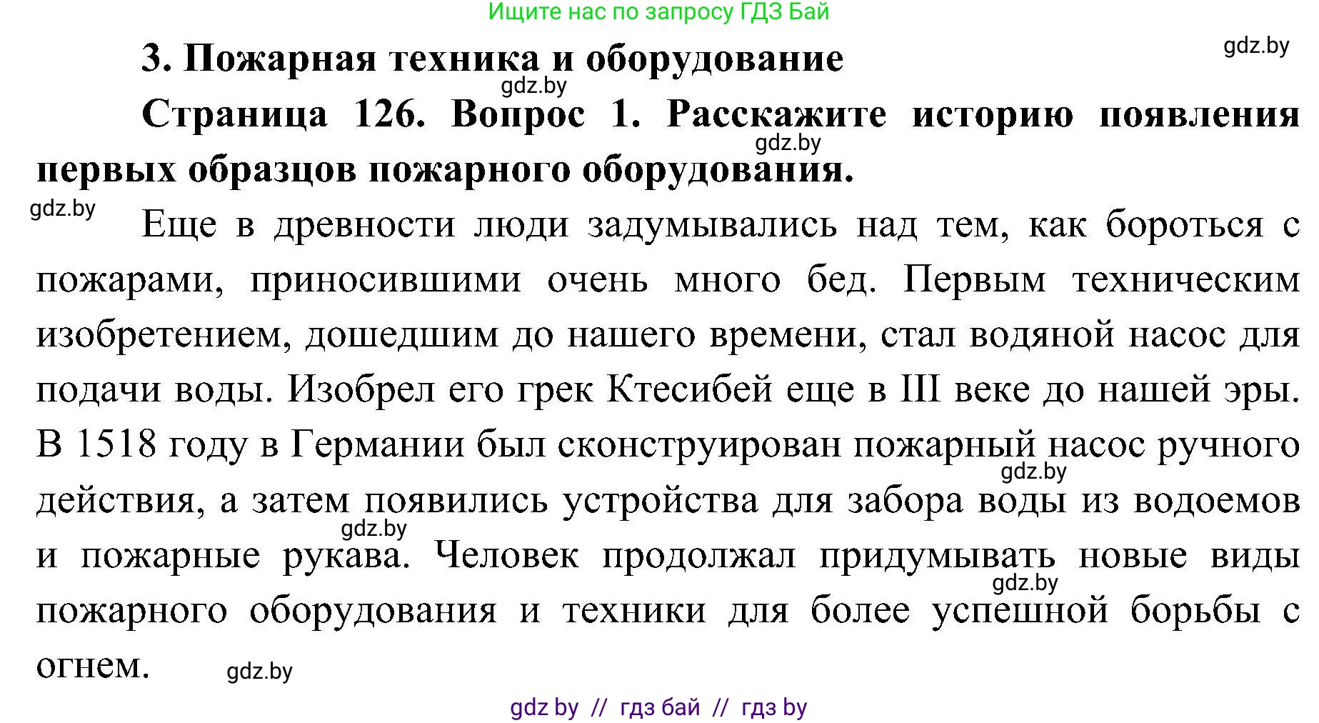 Обж, 7-8 класс Учебник, автор: Мишкевич Михаил Константинович, издательство Национальный институт образования, Минск, 2009, страница 126, номер 1, Решение