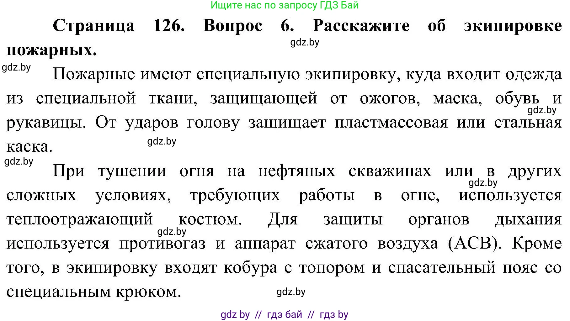 Обж, 7-8 класс Учебник, автор: Мишкевич Михаил Константинович, издательство Национальный институт образования, Минск, 2009, страница 126, номер 6, Решение