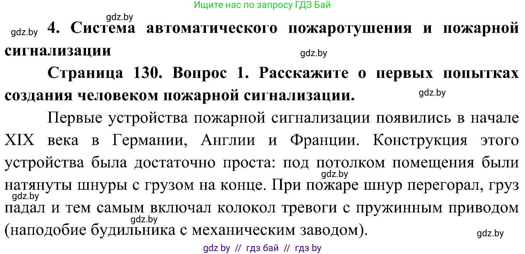 Обж, 7-8 класс Учебник, автор: Мишкевич Михаил Константинович, издательство Национальный институт образования, Минск, 2009, страница 130, номер 1, Решение