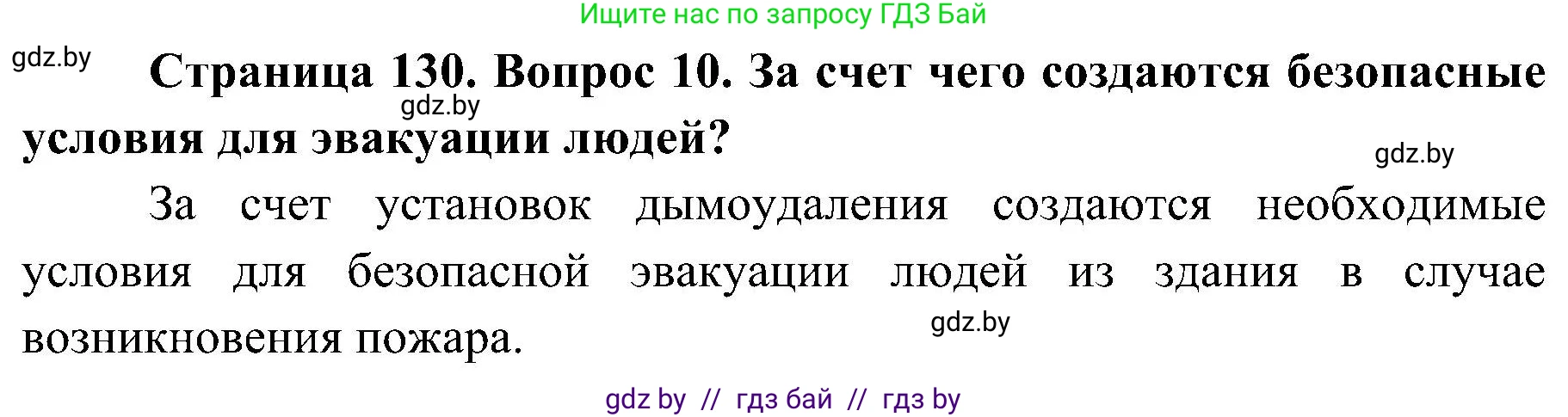 Обж, 7-8 класс Учебник, автор: Мишкевич Михаил Константинович, издательство Национальный институт образования, Минск, 2009, страница 130, номер 10, Решение