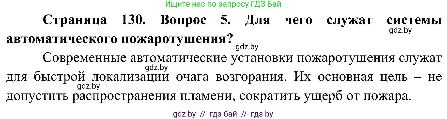 Обж, 7-8 класс Учебник, автор: Мишкевич Михаил Константинович, издательство Национальный институт образования, Минск, 2009, страница 130, номер 5, Решение