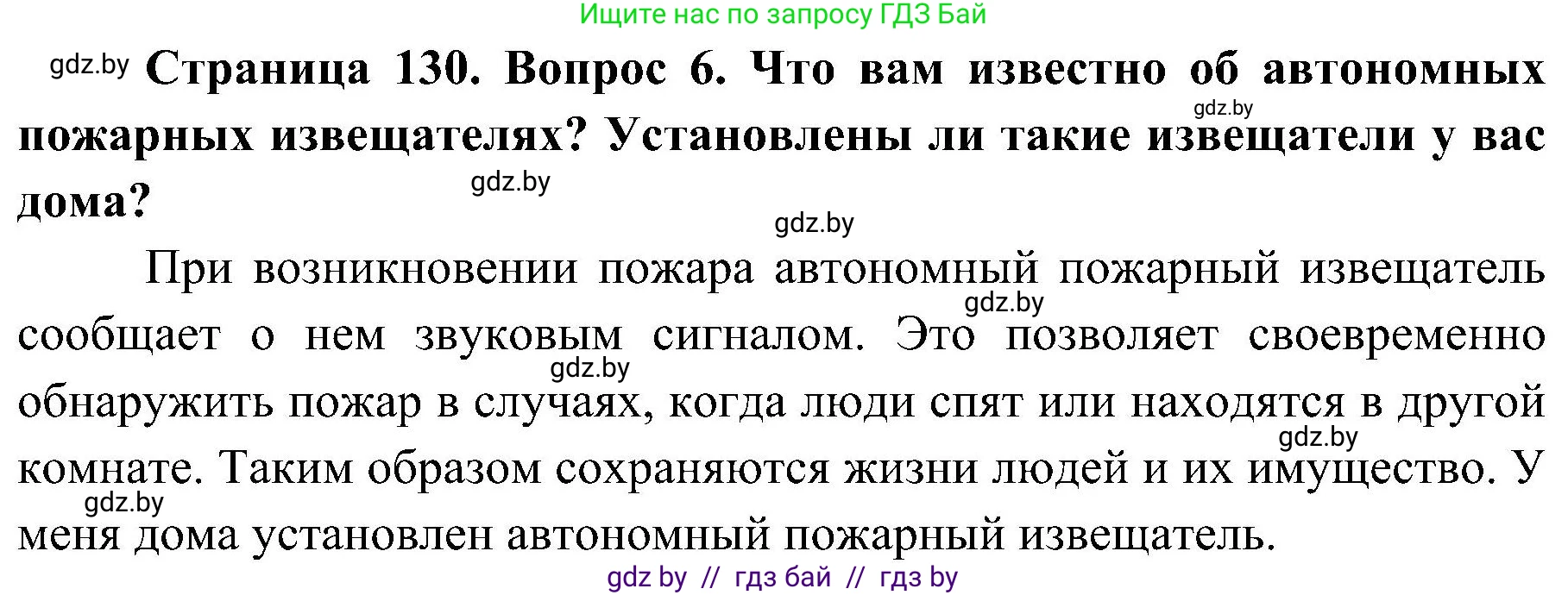 Обж, 7-8 класс Учебник, автор: Мишкевич Михаил Константинович, издательство Национальный институт образования, Минск, 2009, страница 130, номер 6, Решение