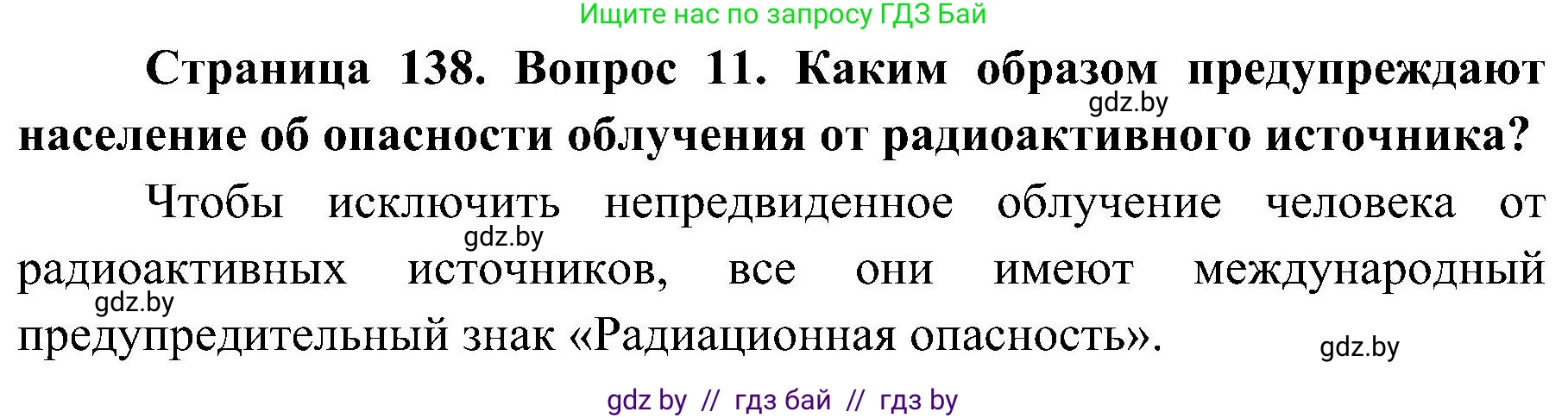 Обж, 7-8 класс Учебник, автор: Мишкевич Михаил Константинович, издательство Национальный институт образования, Минск, 2009, страница 138, номер 11, Решение