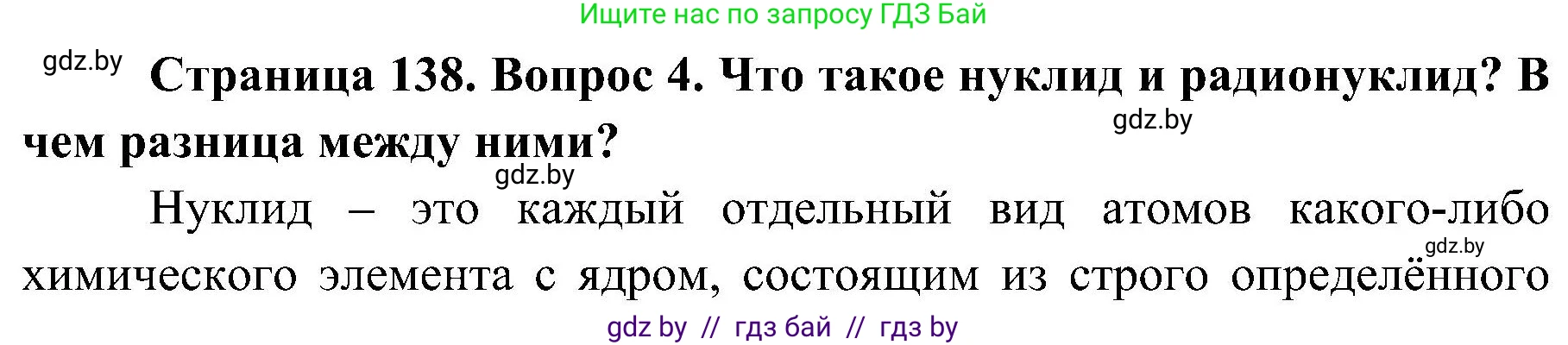Обж, 7-8 класс Учебник, автор: Мишкевич Михаил Константинович, издательство Национальный институт образования, Минск, 2009, страница 138, номер 4, Решение
