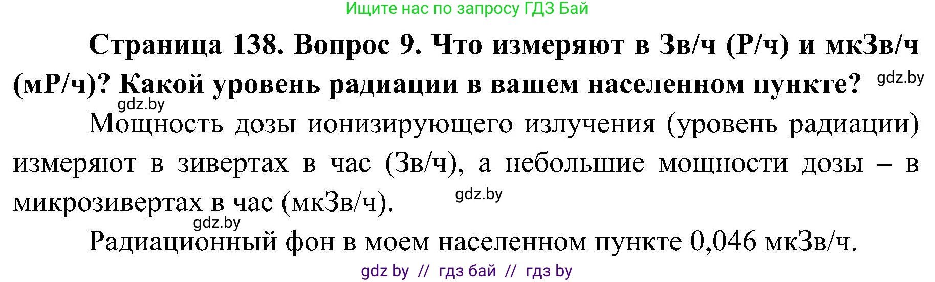 Обж, 7-8 класс Учебник, автор: Мишкевич Михаил Константинович, издательство Национальный институт образования, Минск, 2009, страница 138, номер 9, Решение
