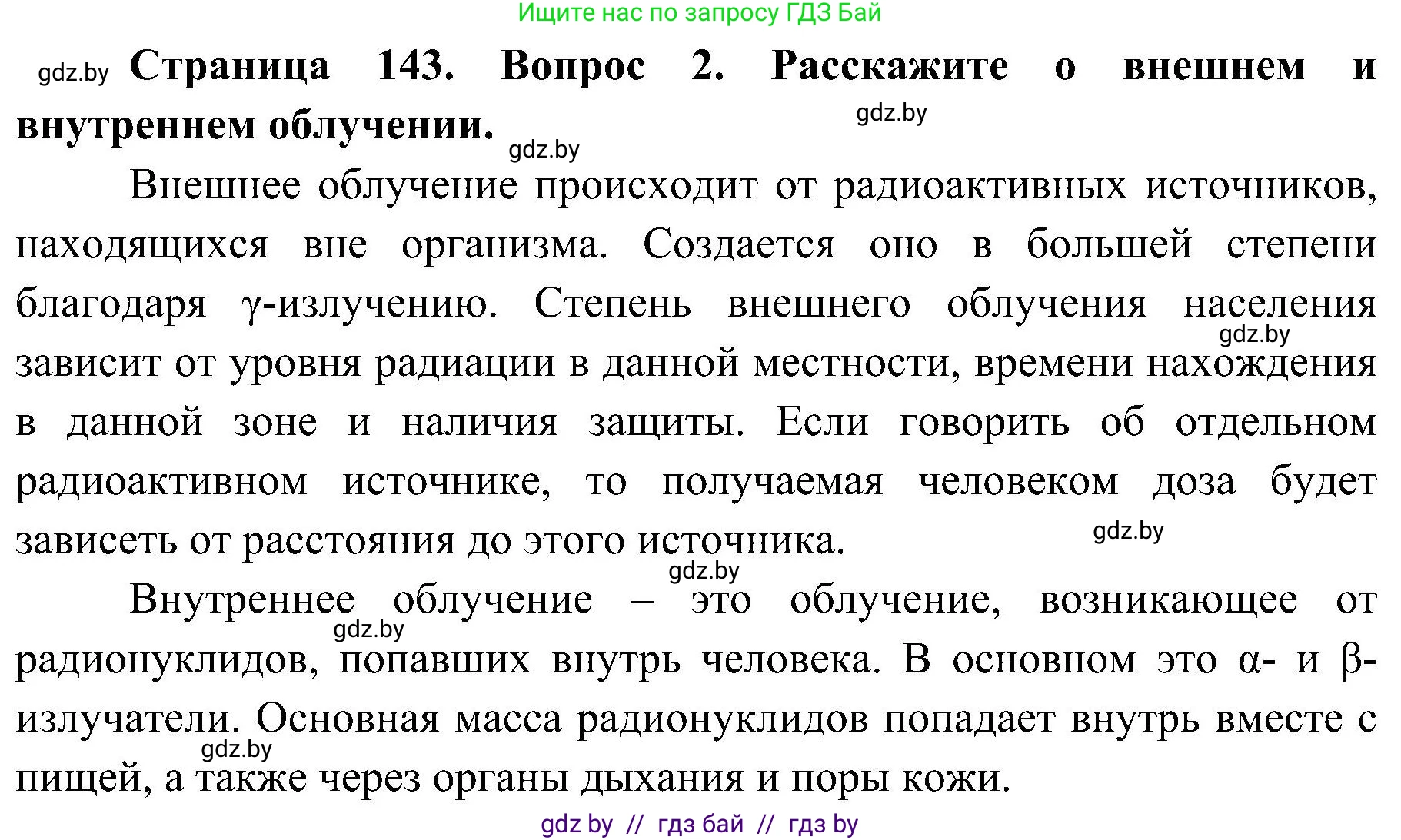 Обж, 7-8 класс Учебник, автор: Мишкевич Михаил Константинович, издательство Национальный институт образования, Минск, 2009, страница 143, номер 2, Решение