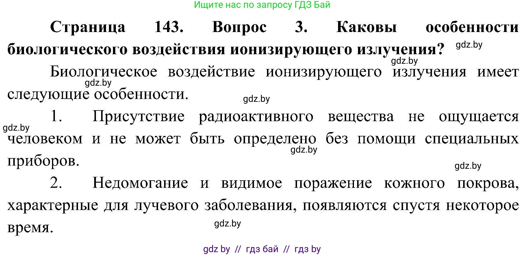 Обж, 7-8 класс Учебник, автор: Мишкевич Михаил Константинович, издательство Национальный институт образования, Минск, 2009, страница 143, номер 3, Решение