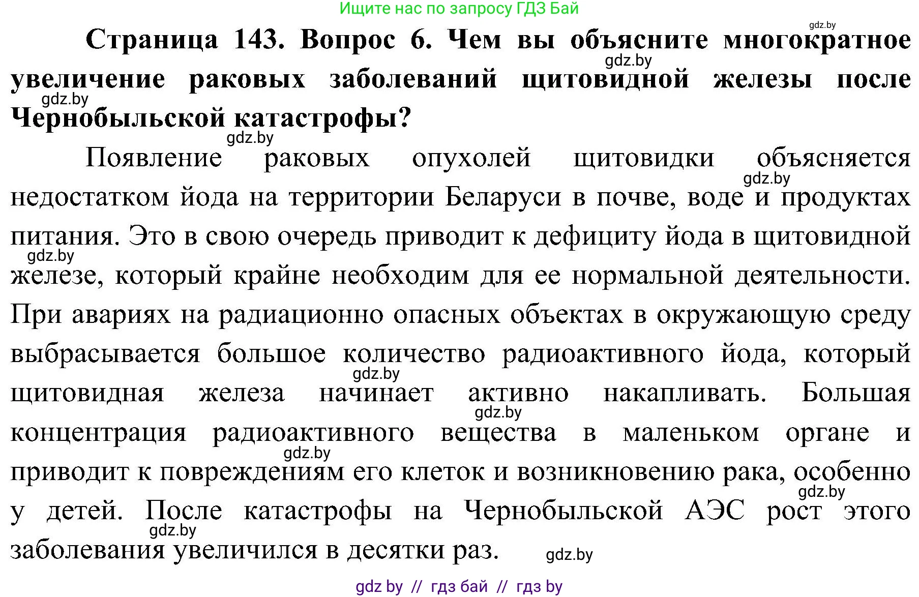 Обж, 7-8 класс Учебник, автор: Мишкевич Михаил Константинович, издательство Национальный институт образования, Минск, 2009, страница 143, номер 6, Решение