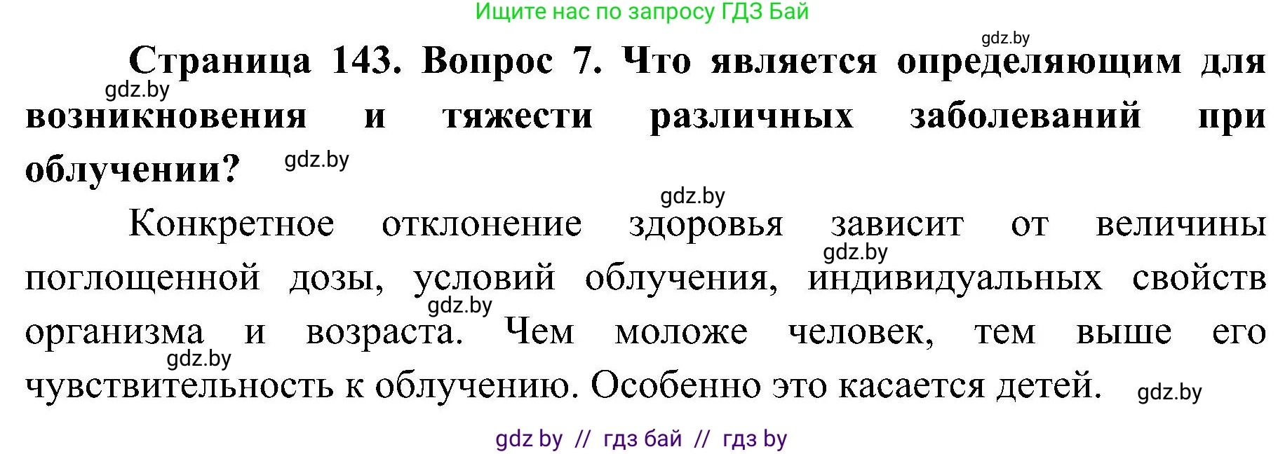 Обж, 7-8 класс Учебник, автор: Мишкевич Михаил Константинович, издательство Национальный институт образования, Минск, 2009, страница 143, номер 7, Решение