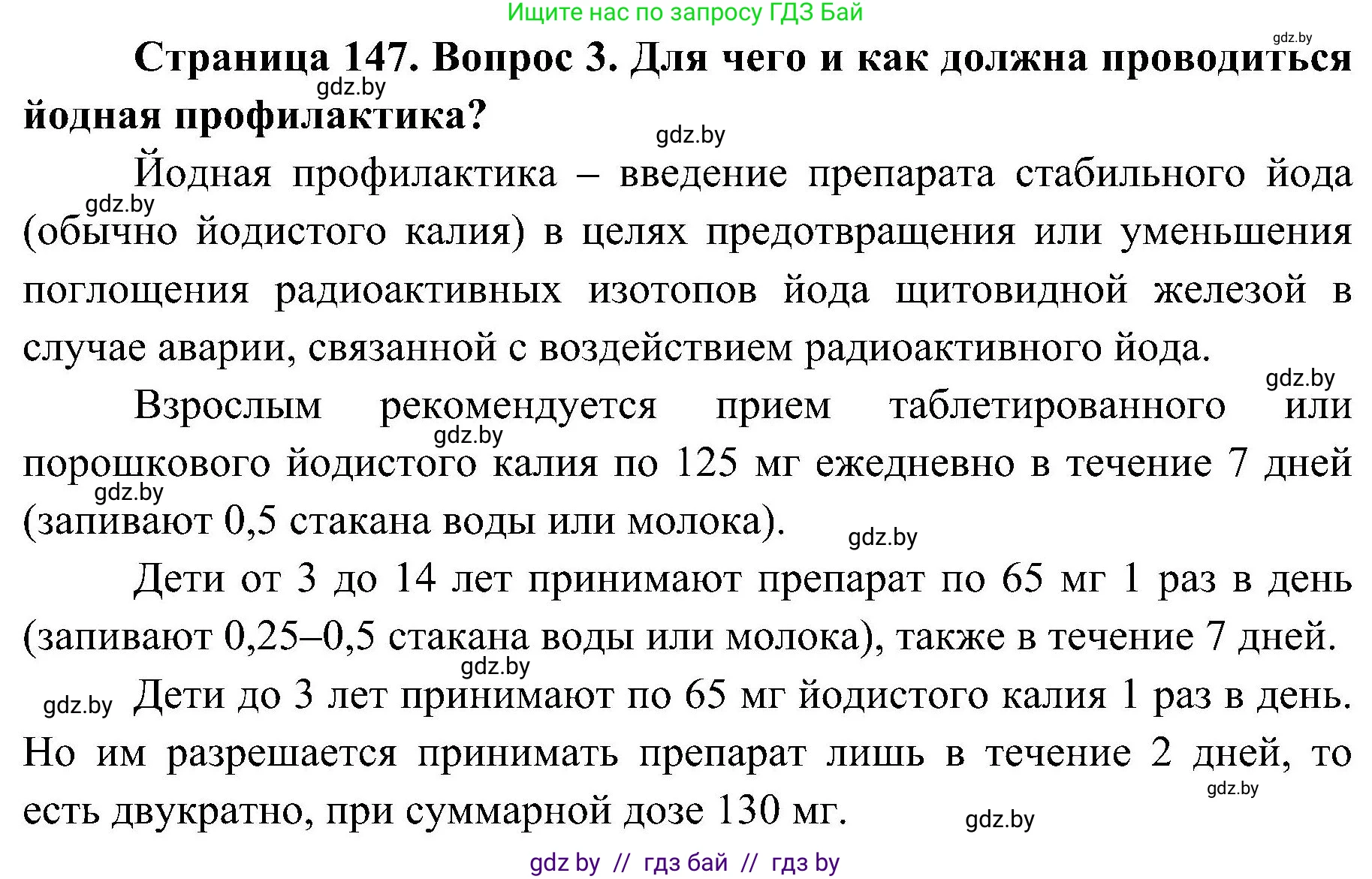 Обж, 7-8 класс Учебник, автор: Мишкевич Михаил Константинович, издательство Национальный институт образования, Минск, 2009, страница 147, номер 3, Решение