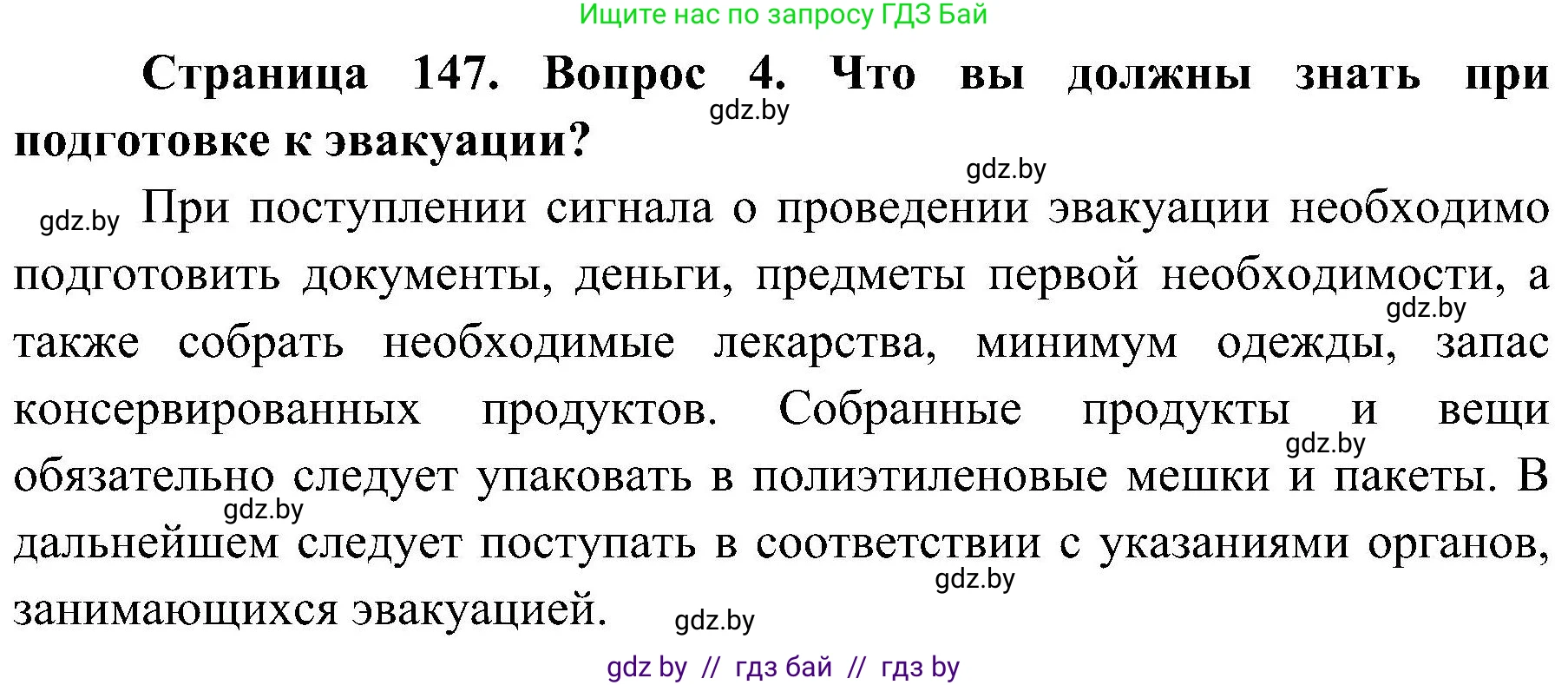 Обж, 7-8 класс Учебник, автор: Мишкевич Михаил Константинович, издательство Национальный институт образования, Минск, 2009, страница 147, номер 4, Решение