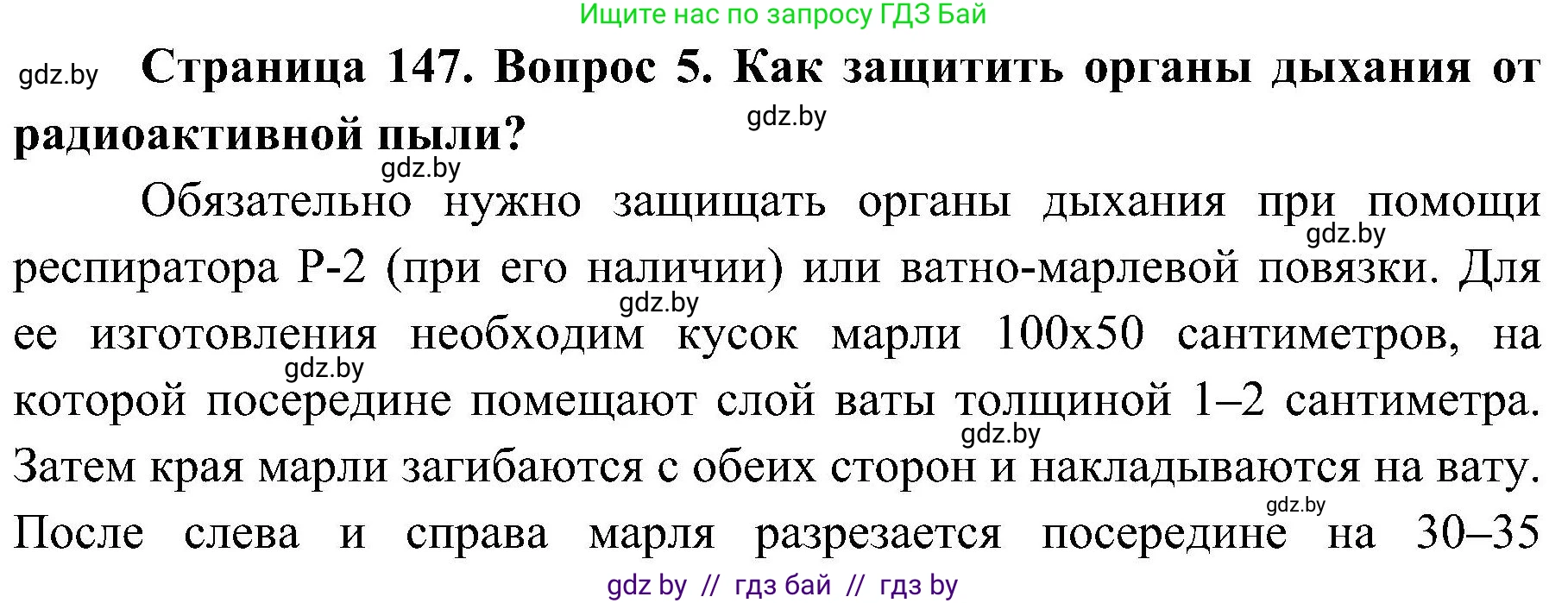 Обж, 7-8 класс Учебник, автор: Мишкевич Михаил Константинович, издательство Национальный институт образования, Минск, 2009, страница 147, номер 5, Решение