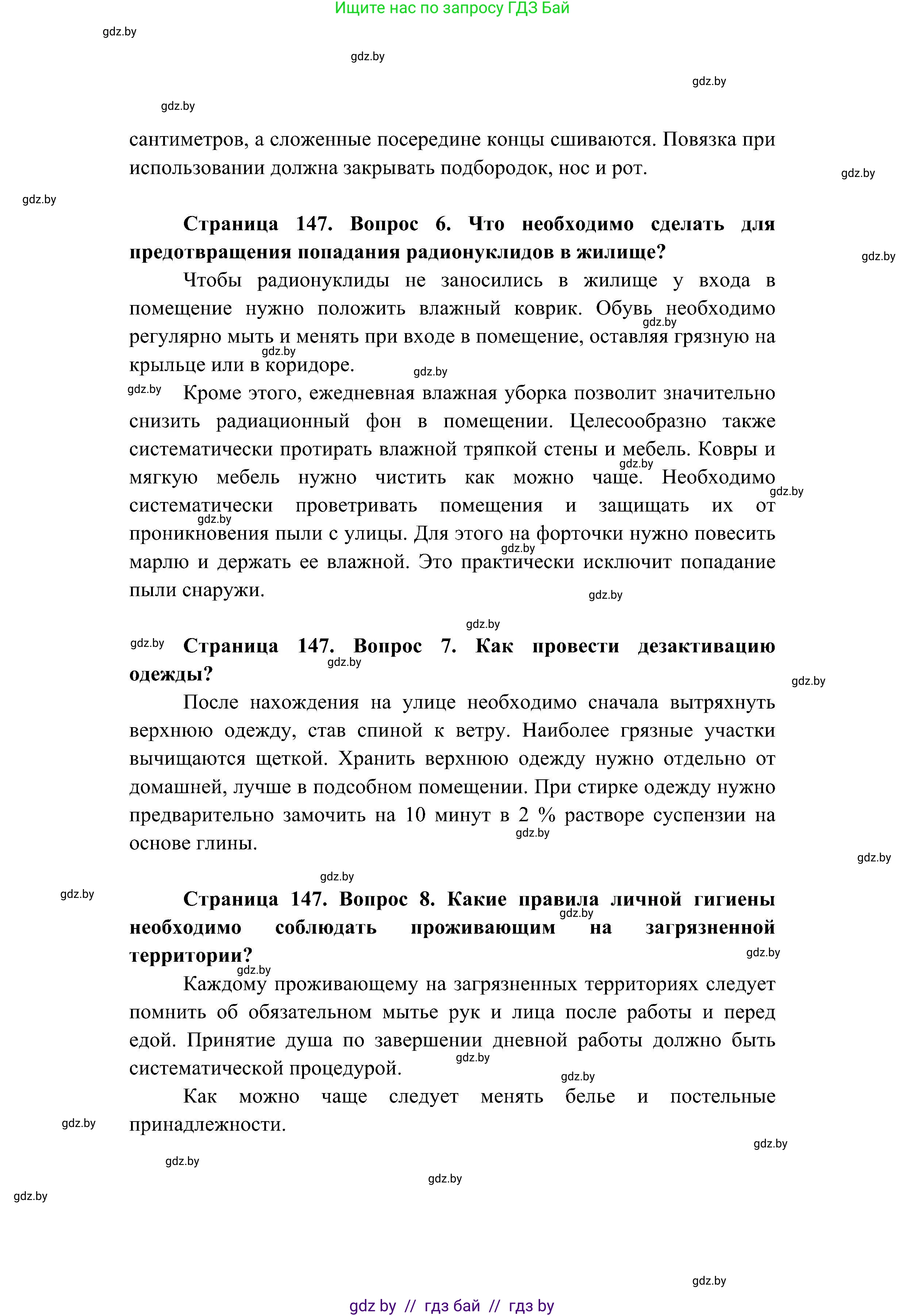 Обж, 7-8 класс Учебник, автор: Мишкевич Михаил Константинович, издательство Национальный институт образования, Минск, 2009, страница 147, номер 7, Решение