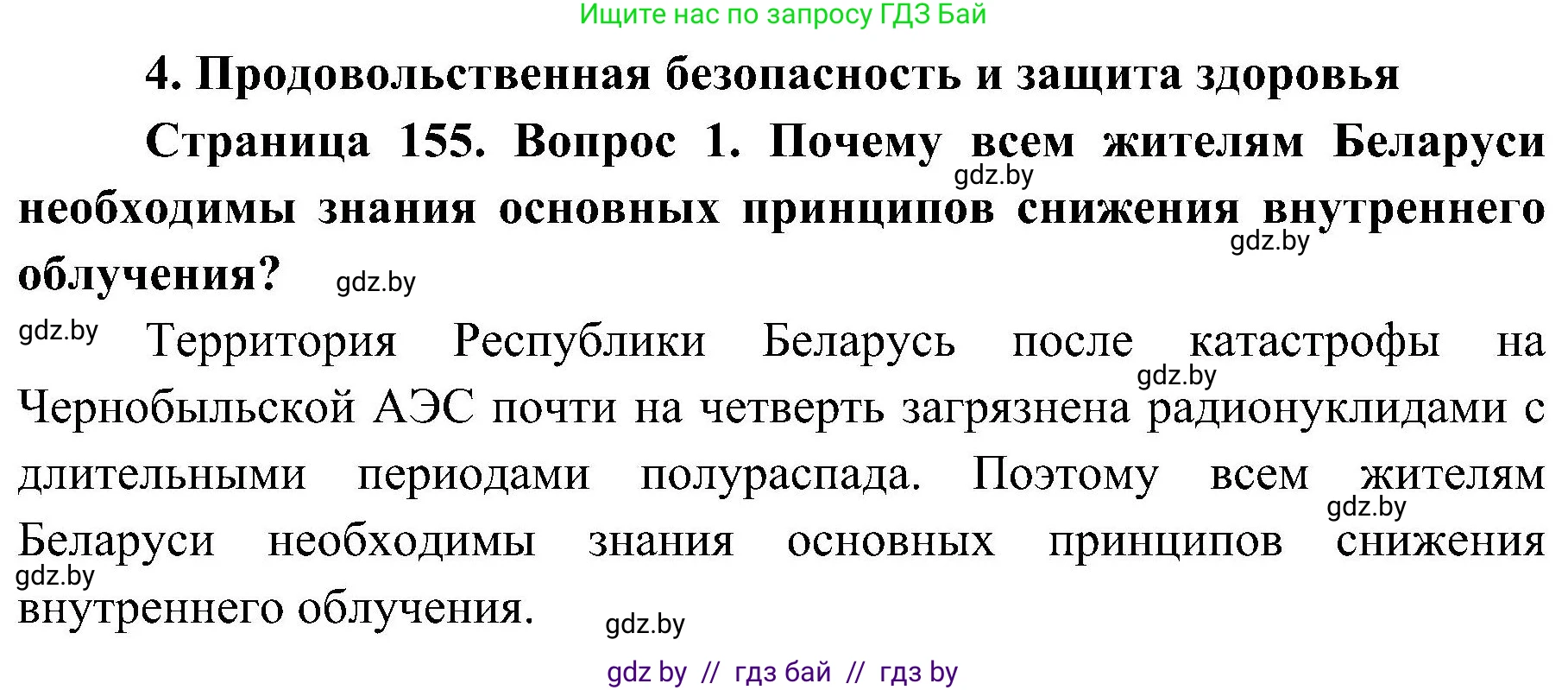 Обж, 7-8 класс Учебник, автор: Мишкевич Михаил Константинович, издательство Национальный институт образования, Минск, 2009, страница 155, номер 1, Решение