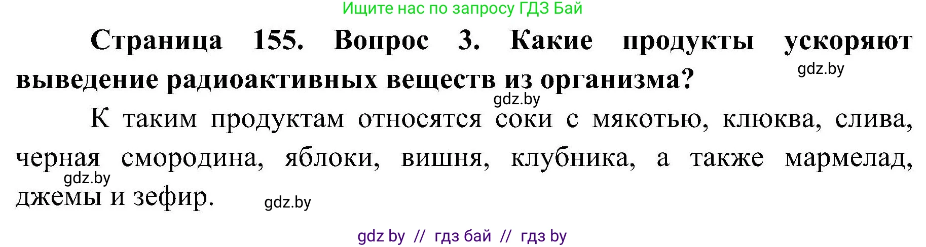 Обж, 7-8 класс Учебник, автор: Мишкевич Михаил Константинович, издательство Национальный институт образования, Минск, 2009, страница 155, номер 3, Решение