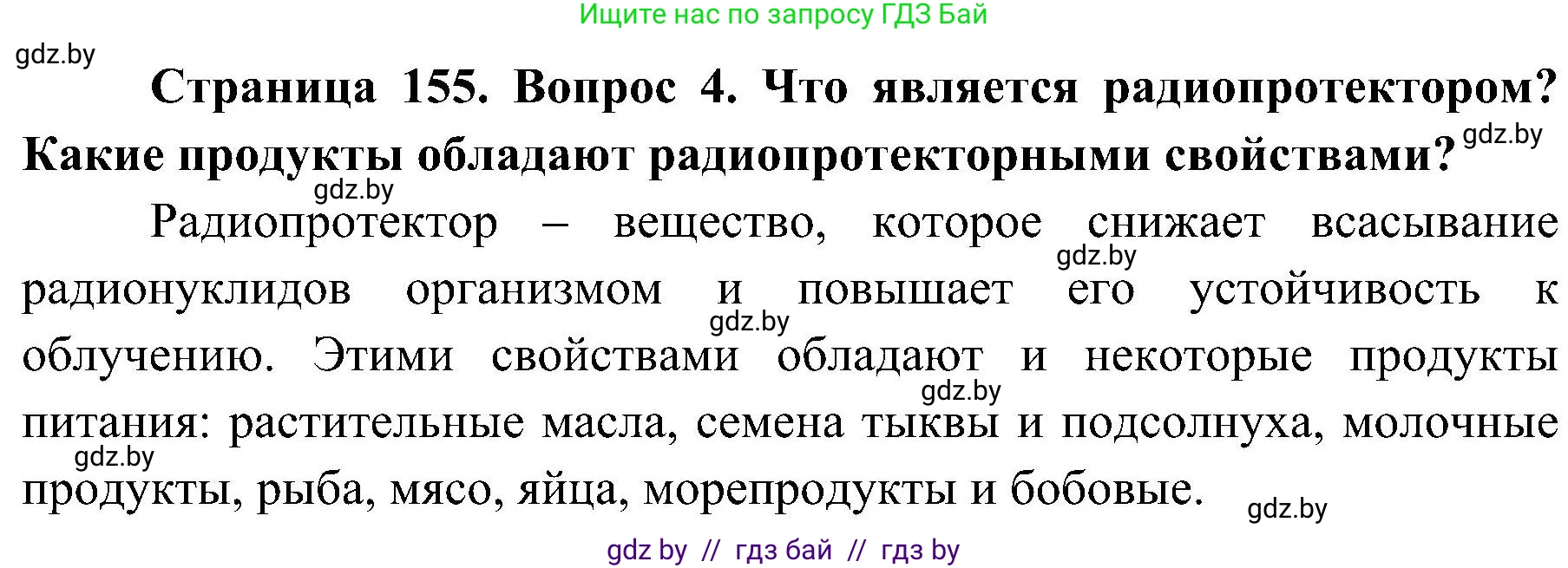 Обж, 7-8 класс Учебник, автор: Мишкевич Михаил Константинович, издательство Национальный институт образования, Минск, 2009, страница 155, номер 4, Решение