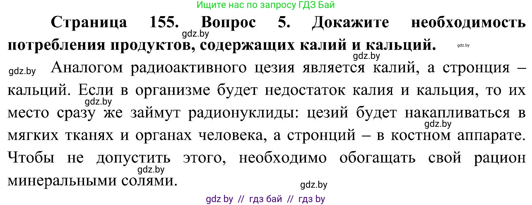 Обж, 7-8 класс Учебник, автор: Мишкевич Михаил Константинович, издательство Национальный институт образования, Минск, 2009, страница 155, номер 5, Решение