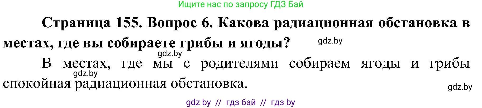 Обж, 7-8 класс Учебник, автор: Мишкевич Михаил Константинович, издательство Национальный институт образования, Минск, 2009, страница 155, номер 6, Решение