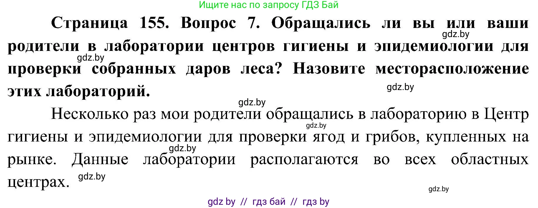 Обж, 7-8 класс Учебник, автор: Мишкевич Михаил Константинович, издательство Национальный институт образования, Минск, 2009, страница 155, номер 7, Решение