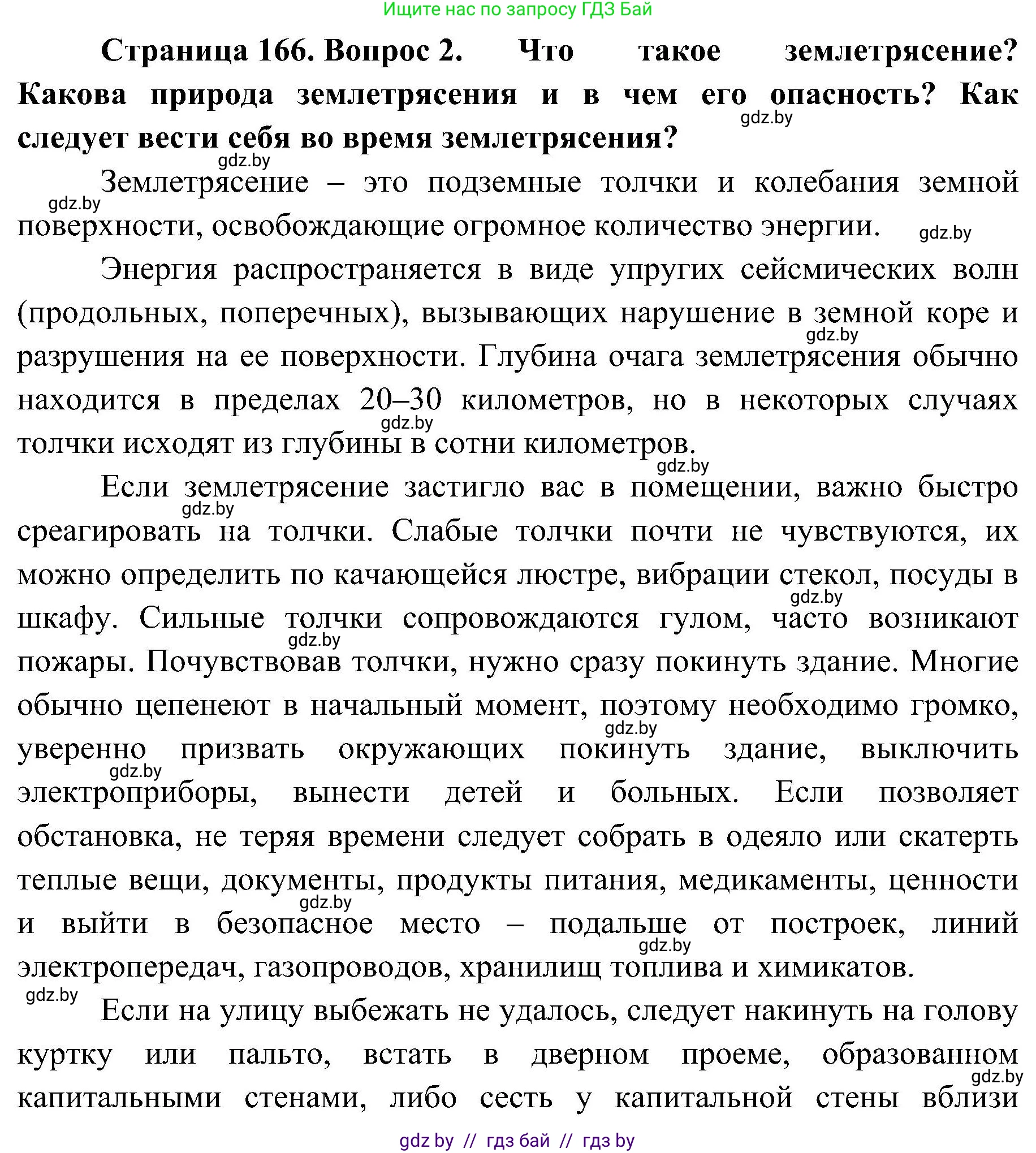 Обж, 7-8 класс Учебник, автор: Мишкевич Михаил Константинович, издательство Национальный институт образования, Минск, 2009, страница 166, номер 2, Решение