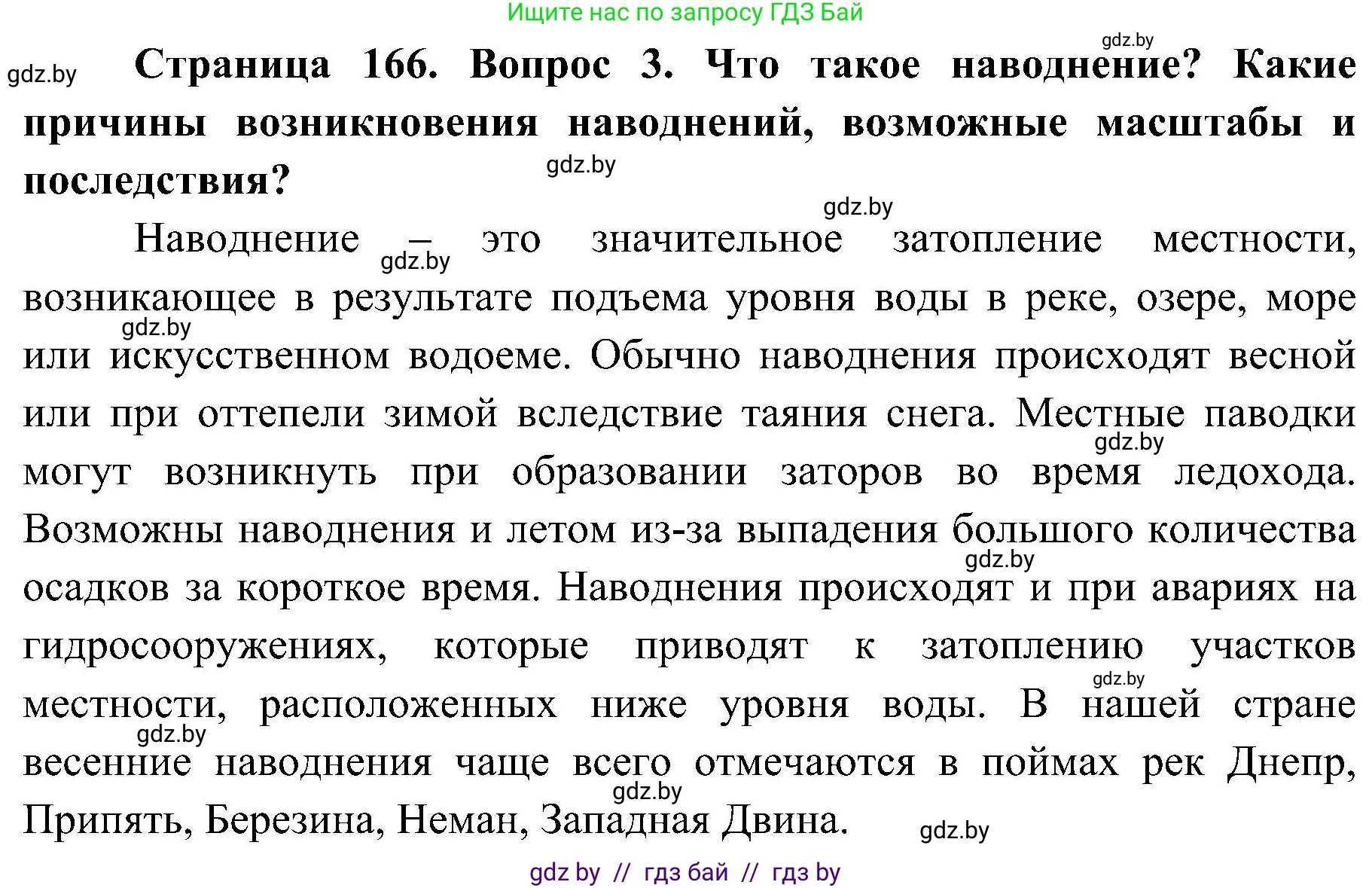 Обж, 7-8 класс Учебник, автор: Мишкевич Михаил Константинович, издательство Национальный институт образования, Минск, 2009, страница 166, номер 3, Решение