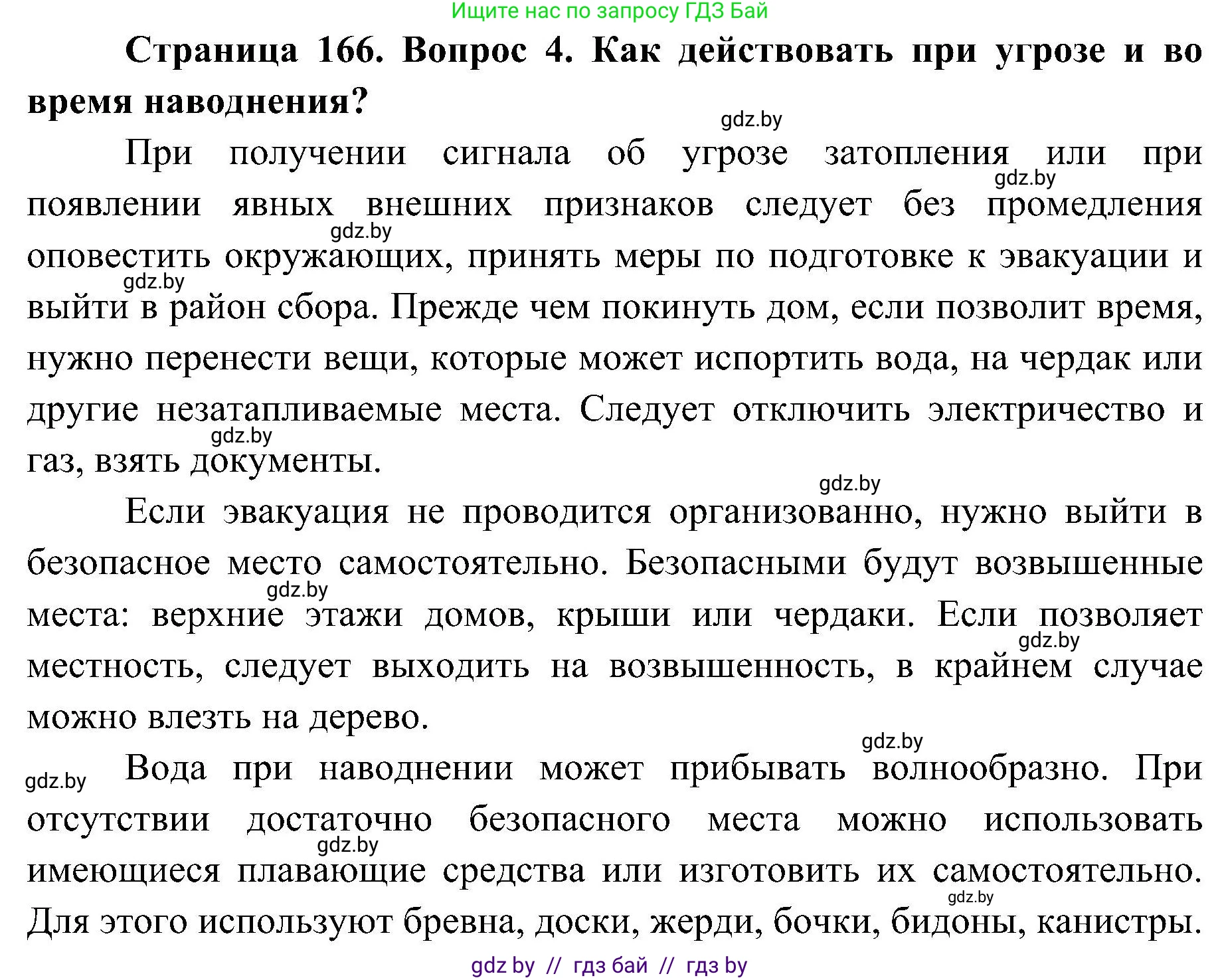 Обж, 7-8 класс Учебник, автор: Мишкевич Михаил Константинович, издательство Национальный институт образования, Минск, 2009, страница 166, номер 4, Решение