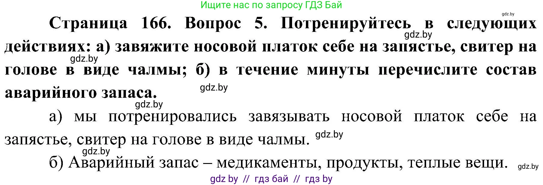 Обж, 7-8 класс Учебник, автор: Мишкевич Михаил Константинович, издательство Национальный институт образования, Минск, 2009, страница 166, номер 5, Решение