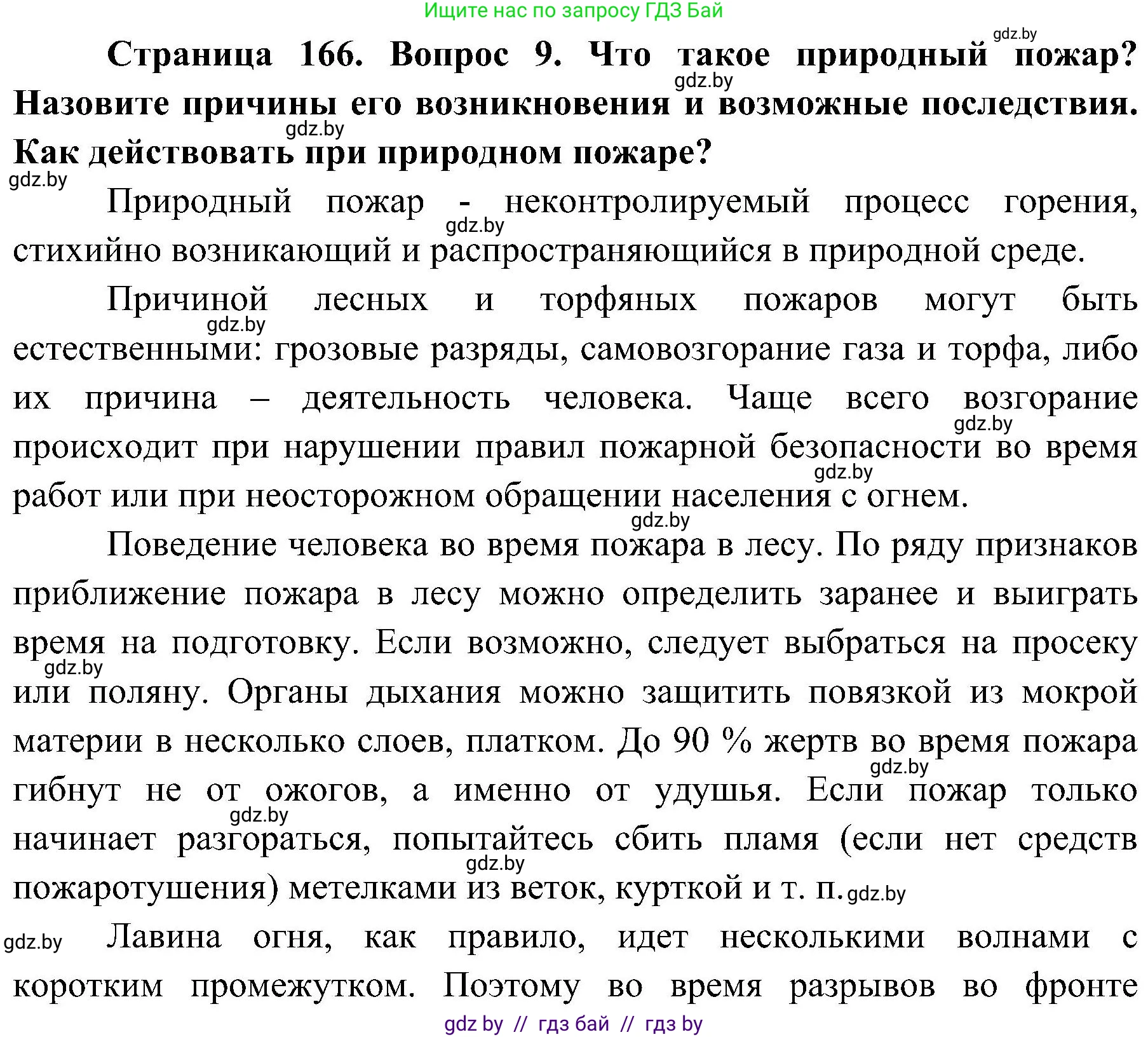 Обж, 7-8 класс Учебник, автор: Мишкевич Михаил Константинович, издательство Национальный институт образования, Минск, 2009, страница 166, номер 9, Решение