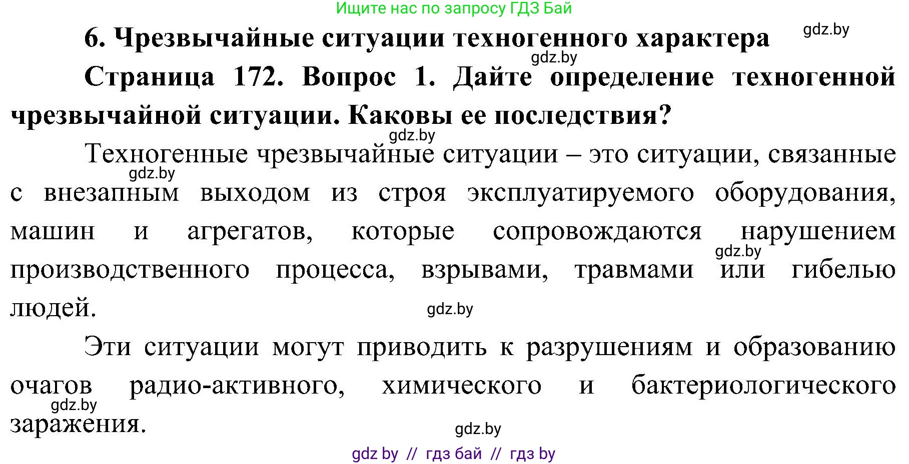 Обж, 7-8 класс Учебник, автор: Мишкевич Михаил Константинович, издательство Национальный институт образования, Минск, 2009, страница 172, номер 1, Решение