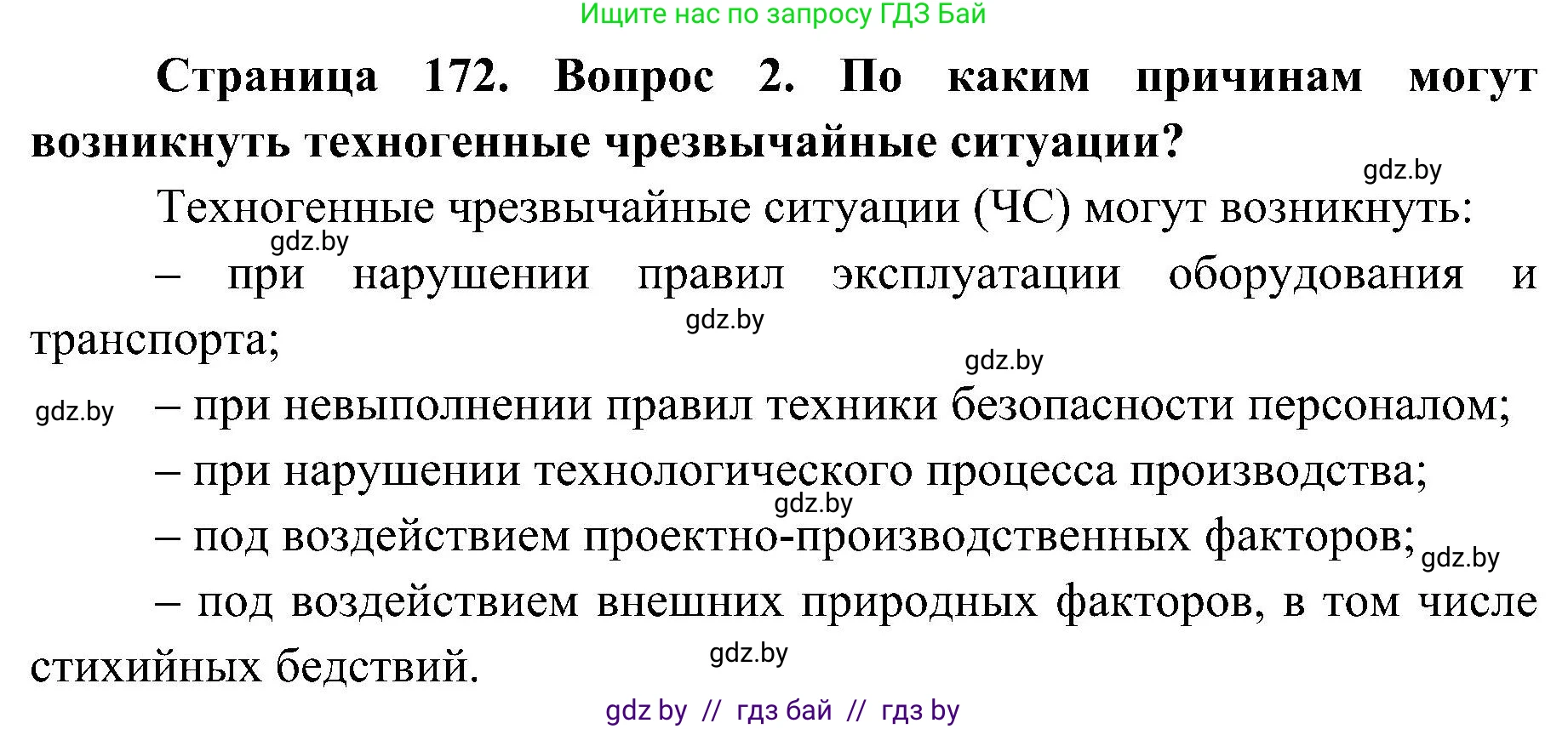 Обж, 7-8 класс Учебник, автор: Мишкевич Михаил Константинович, издательство Национальный институт образования, Минск, 2009, страница 172, номер 2, Решение