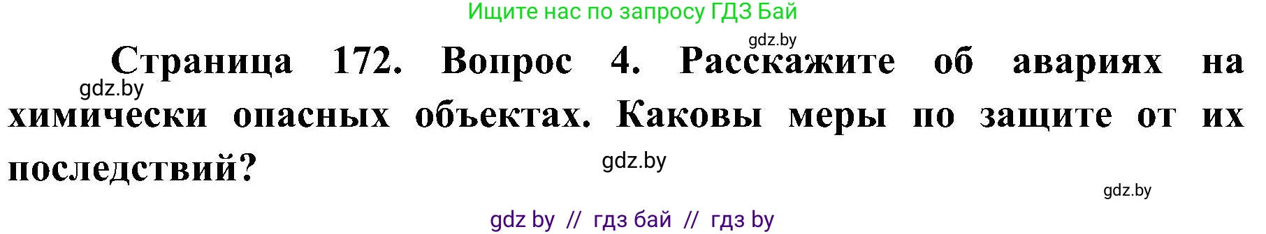 Обж, 7-8 класс Учебник, автор: Мишкевич Михаил Константинович, издательство Национальный институт образования, Минск, 2009, страница 172, номер 4, Решение