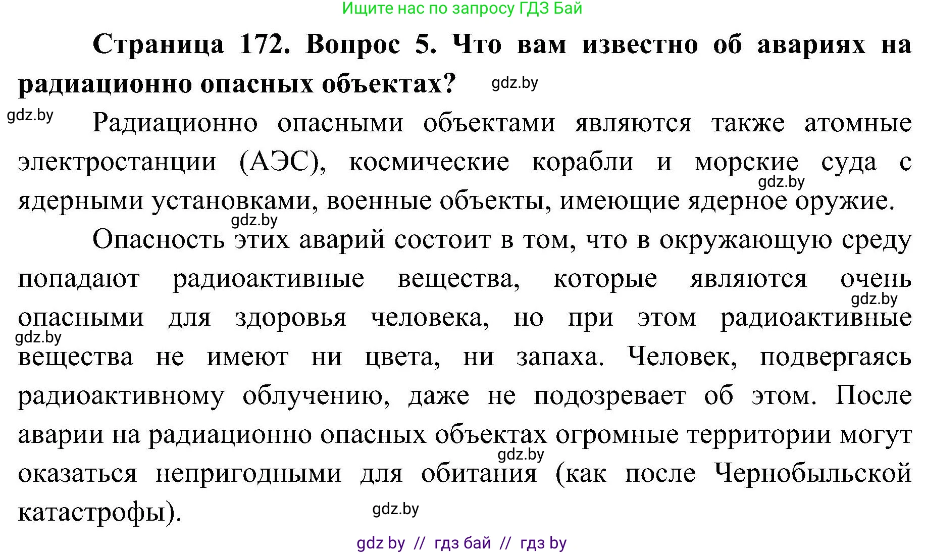 Обж, 7-8 класс Учебник, автор: Мишкевич Михаил Константинович, издательство Национальный институт образования, Минск, 2009, страница 172, номер 5, Решение