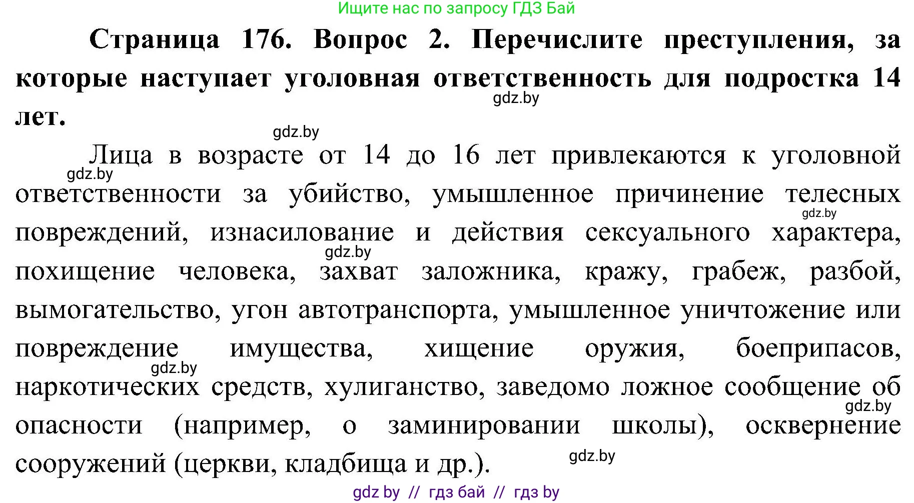 Обж, 7-8 класс Учебник, автор: Мишкевич Михаил Константинович, издательство Национальный институт образования, Минск, 2009, страница 176, номер 2, Решение